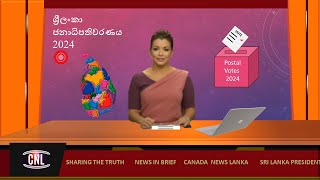 ශ්‍රීලංකා ජනාධිපතිවරණය 2024තැපැල් ඡන්දයSri Lanka Presidential Election 2024Postal Votes [upl. by Lime]