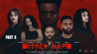 Eritrean movie zteserqe hlmi part 6 ዝተሰርቀ ሕልሚ [upl. by Euqinotna444]