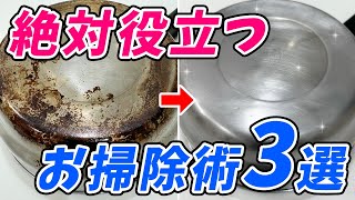 【厳選】今すぐ真似したいお掃除術3選！オキシ漬け、フローリング掃除、焦げ落とし [upl. by Eissirhc]