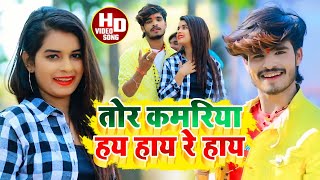 Aashish Yadav का NEW JHUMTA HD VIDEO 2023  तोर कमरिया हय हाय रे हाय  Tor Kamariya Hay Re Hay [upl. by Severson818]