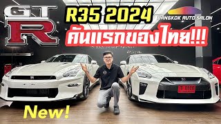 มาแล้ว Nissan GTR R35 2024 คันแรกของไทย [upl. by Aimac]