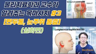 목마사지 3편 심화과정 편두통 턱통증 눈주변 통증을 해결하기 위한 마사지 방법 [upl. by Aidile]