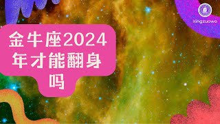 金牛座2024年才能翻身吗 金牛座2024年运势完整版每月金牛座 2024年运势 翻身 月运势 [upl. by Ym]