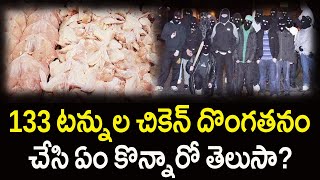 133 టన్నుల చికెన్ దొంగతనం చేసి ఏం కొన్నారో తెలుసాchiken chiken robbry casebank robbry case [upl. by Droffig146]