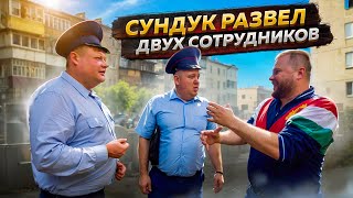 СУНДУК РАЗВЕЛ ДВУХ СОТРУДНИКОВ Авторитет расстроился [upl. by Ardnued475]