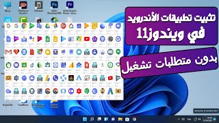 تثبيت تطبيقات الأندرويد في ويندوز 11 للأجهزة الغير مدعومة [upl. by Akirret25]