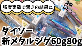 【新商品】ダイソーメタルジグ60g、80g徹底速報レビュー！アシストフックを強度実験でまさかの！ ショアジギング fishing ダイソー釣具 100円ショップ daiso [upl. by Indys]