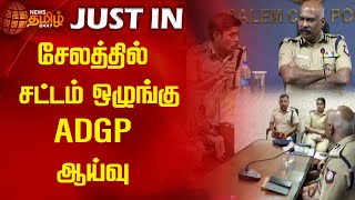 சேலத்தில் சட்டம் ஒழுங்கு ADGP ஆய்வு  Newstamil24x7  Law and Order  Salem  Tamilnews [upl. by Jarlathus985]