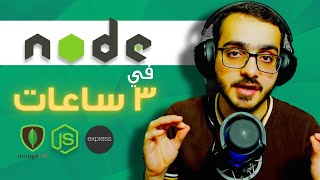 كورس node js في ٣ ساعات  شرح نظري و تطبيقي  Node JS  MongoDB  Express  API  Postman [upl. by Aierb]