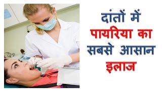 पायरिया से परेशान है तो करे ये उपाय Payriya ka safal gharelu ilaj permanent cure for pyorrhea remedy [upl. by Airan]