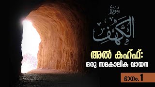 അല്‍ കഹ്ഫ്‌ ഒരു സമകാലിക വായന Part 1ഗുഹാവാസികൾ Lessons From Surah Al Kahf [upl. by Atirak]