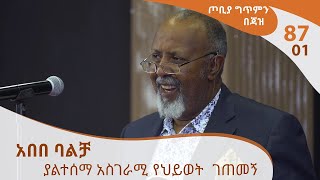 ጦቢያ ግጥምን በጃዝ 8701 አበበ ባልቻ ያልተሰማ አስገራሚ የህይወት ገጠመኝ Arts TV World [upl. by Enak]