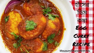 Haser Dim Kosha  Haser Dim Recipe Anda Curry  হাঁসের ডিম কষা [upl. by Bourn263]