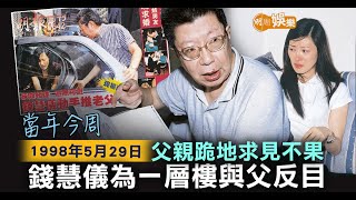 【當年今周】父親跪地求見不果 錢慧儀為一層樓與父反目│1998年5月29日 [upl. by Sieracki]