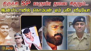 திருச்சி SP வருண் தலை சிதறும்இன்ஸ்டாவில் கொம்பன் டீம் பகீர் வீடியோ  Trichy SP  Insta komban Team [upl. by Izak504]