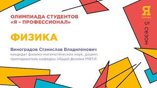 «Япрофессионал» Сезон 5  Подготовка к отборочному этапу ФИЗИКА [upl. by Berlinda]