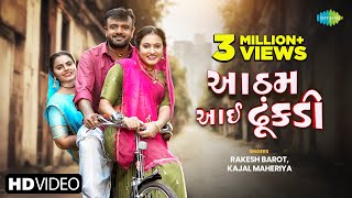 Rakesh Barot  Kajal Maheriya  રાકેશ બારોટ  કાજલ મહેરીયા  આઠમ આઈ ઢૂંકડી  Gujarati Love Song 2024 [upl. by Nohtiek]