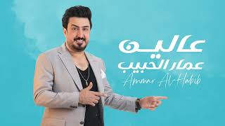 Ammar El Habib  Aalyin Official Music Video 2024  عمار الحبيب  عالين [upl. by Beore]