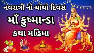 નવરાત્રી દિવસ 4 માઁ કૃષ્માન્ડા કથા મહિમા  Maa Kushmanda Katha Mahima  Navratri 2024 [upl. by Ecirtaemed]