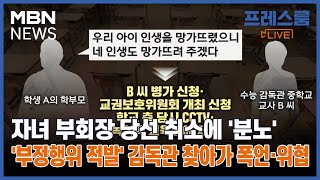 프레스룸LIVE오궁금 자녀 부회장 당선 취소에 분노…부정행위 적발 감독관 찾아가 폭언·위협 [upl. by Llerihs523]