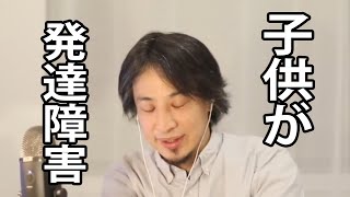 自分の子供が発達障害だったら…親として子供のためにできることを語るひろゆき【ひろゆき切り抜き】 [upl. by Janel687]