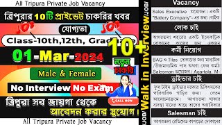 Tripura এর 10 টি Private jobs 👨‍🎓 যোগ্যতা 10th12th Graduate 👉 Tripura job Update February 2024 [upl. by Karlotte]