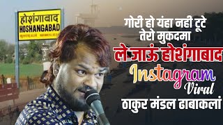 गोरी हो यंहा नही टूटे तेरो मुकदमा  ले जाऊं होशंगाबाद  instagram viral  ठाकुर मंडल ढावाकलां [upl. by Rosenkranz]