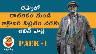 Role of Lenin in Russia from monarchy to October Revolution  రష్యాలో లెనిన్ పాత్ర  Part 1 [upl. by Eiro]