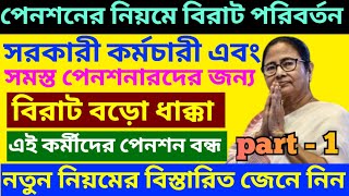 পেনশনে সরকারের বড়োসড়ো কোপ ৷ Pension Rules For West Bengal Govt Employee ৷ Family Pension ৷ pension [upl. by Annawak]