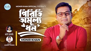 Monir Khan  Piriti Omullo Dhon  পিরিতি অমূল্য ধন  Bangla Music Video 2024 [upl. by Eetsirhc]