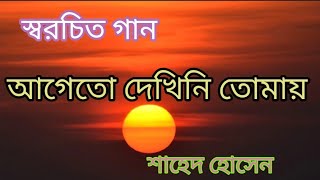 স্বরচিত গান quotআগে তো কখনো দেখিনি তোমায়quot [upl. by Yesnel43]