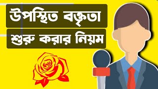 উপস্থিত বক্তৃতা শুরু করার নিয়ম। উপস্থিত বক্তৃতা কিভাবে প্রস্তুতি নেব।উপস্থিত বক্তৃতায় জয়ী হওয়ার উপায় [upl. by Neb]