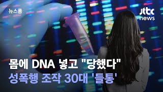 몸에 DNA 넣고 quot동기생에 당했다quot…성폭행 조작 30대 들통  JTBC 뉴스룸 [upl. by Assena737]