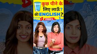 पीने वाली इंग्लिश English Speaking Practice Words Kanchan English Connection shorts [upl. by Derfliw]