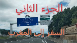 سفر من فرنسا الى المغرب عبر اسبانيا voyage France Espagne Maroc [upl. by Htebaile]