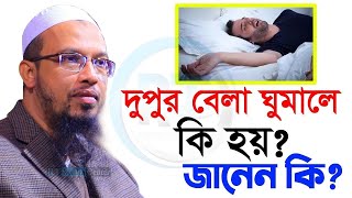 দুপুর বেলা ঘুমালে আপনার যে ক্ষতি হতে পারে সবার জানা দরকার 💞শায়খ আহমাদুল্লাহ8uy6hgt5nb [upl. by Yrrem896]