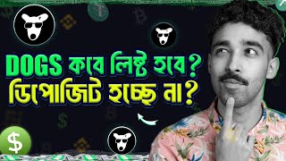 DOGS কবে লিষ্ট হবে  ডিপোজিট হচ্ছে না কেনো [upl. by Llehcram]