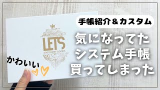 【LETS】ついにバイブルサイズのシステム手帳を買い替え！【購入品紹介 カスタマイズ レッツ 手帳】 [upl. by Ettinger]