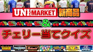 【クイズ】チェリーdeポン！？【UNIMARKET商品紹介】 [upl. by Soneson]