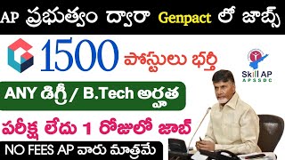 AP లో 1500 పోస్టులు Genpact సంస్థలో  AP Jobs 2024  AP Govt Jobs  AP Latest Jobs  Tech Guruvu [upl. by Norvell38]