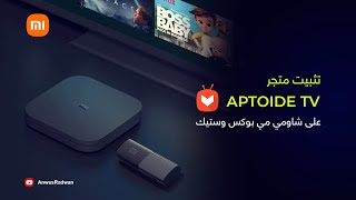 Xiaomi Mi Box S  Aptoide TVمتجر [upl. by Ylam]