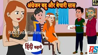 अंग्रेजन बहू और बेचारी सास  HINDI KAHANIYA  FUNNY VIDEO  MORAL STORY [upl. by Ennaej]