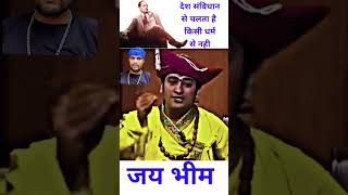 देश भारत के संविधान से चलता है  Bhim Jayanti Status 2024  trending shorts video viral [upl. by Aizek]