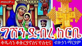 መስከረም 21 ግሽን ደብረ ከርቤ ቅዱስ ቆቆጵርያኖስ ብዙኃን ማርያም ዝክረ ቅዱሳንSeptember 21  Gshan Debre Kerbe St [upl. by Norrehs]