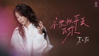 莫文蔚 Karen Mok《被我弄丟的你》 電影《被我弄丟的你》同名主題曲  Official Music Video [upl. by Copeland]