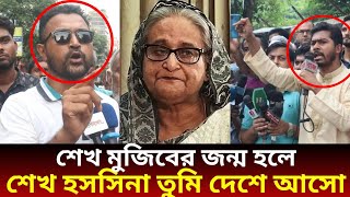 শেখ হাসিনার জন্ম পরিচয় নিয়ে একি বক্তব্য দিলেন ছাত্রদল নেতা জুয়েল মৃধা trending video news [upl. by Millda]