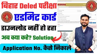 Bihar Deled Exam 2024 Admit Card Download Problem  Bihar Deled 2024 Application Number Forget [upl. by Esalb]