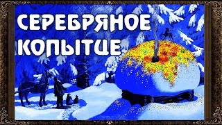 ✅ Серебряное копытце Сказки на ночь Аудиосказки для детей с живыми картинками [upl. by Davie]