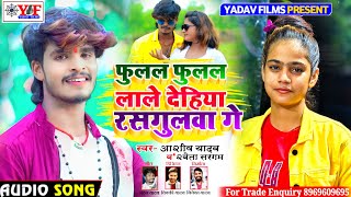 Aashish YadavShweta Sargamका JHUMTASONGफुलल फुलल लाले देहिया रसगुलवाFulal Fulal Lale Dehiya [upl. by Ailimaj]