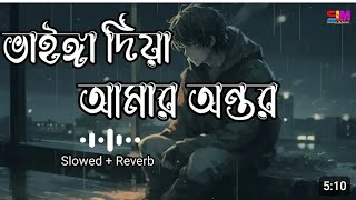 Vainga Diya Amar Ontor  ভাইঙ্গা দিয়া আমার অন্তর  New LoFi Song  Bangla Sad Song 2024 [upl. by Thalia]